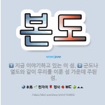 🌟본도: 군도나 열도와 같이 무리를 이룬 섬 가운데 주된 섬., 지금 이야기하고 있는 이 섬. - 표준국어대사전