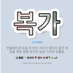 🌟복가: 인플레이션 수습 후 돈의 가치가 떨어진 금전 채권을 채권 발행 당시의 실질 가치로 되돌림. - 표준국어대사전