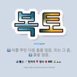 🌟복토: 씨를 뿌린 다음 흙을 덮음. 또는 그 흙., 흙을 덮음. - 표준국어대사전