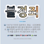 🌟불경죄: 1947년 이전의 일본에서, 황실ㆍ신궁(神宮)ㆍ황릉(皇陵)에 대한 불경 행위로써 성립하던 죄.,... - 표준국어대사전