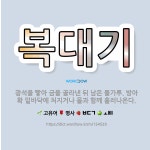 🌟복대기: 광석을 빻아 금을 골라낸 뒤 남은 돌가루. 방아확 밑바닥에 처지거나 물과 함께 흘러나온다. - 표준국어대사전