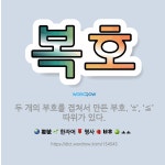 🌟복호: 두 개의 부호를 겹쳐서 만든 부호. ‘±’, ‘≦’ 따위가 있다. - 표준국어대사전