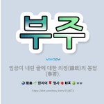 🌟부주: 임금이 내린 글에 대한 의정(議政)의 봉답(奉答). - 표준국어대사전