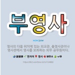 🌟부영사: 영사의 다음 위치에 있는 외교관. 총영사관이나 영사관에서 영사를 보좌하는 외무 공무원이다. - 표준국어대사전