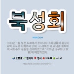 🌟북성회: 1923년 1월 일본 도쿄에서 우리나라 유학생들이 중심이 되어 조직된 사회주의 단체. 그 세력은... - 표준국어대사전