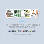 🌟분해 검사: 자동차, 비행기 따위의 기계나 엔진을 분해하여 점검하고 수리하는 일. - 표준국어대사전