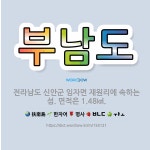 🌟부남도: 전라남도 신안군 임자면 재원리에 속하는 섬. 면적은 1.48㎢. - 표준국어대사전