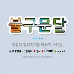 🌟불구문달: 이름이 알려지기를 바라지 아니함. - 표준국어대사전