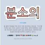 🌟분소의: 똥 묻은 헝겊을 주워 모아 지은 옷이라는 뜻으로, ‘가사’를 이르는 말. (가사: 승려가 장삼 ... - 표준국어대사전