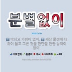 🌟분별없이: 막되고 가림이 없이., 세상 물정에 대하여 옳고 그른 것을 판단할 만한 능력이 없이. - 표준국어대사전