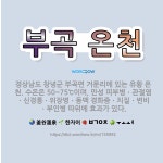 🌟부곡 온천: 경상남도 창녕군 부곡면 거문리에 있는 유황 온천. 수온은 50~75℃이며, 만성 피부병ㆍ관절... - 표준국어대사전