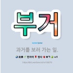 🌟부거: 과거를 보러 가는 일. - 표준국어대사전