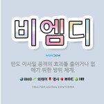 🌟비엠디: 탄도 미사일 공격의 효과를 줄이거나 없애기 위한 방위 체계. - 표준국어대사전