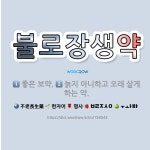 🌟불로장생약: 좋은 보약., 늙지 아니하고 오래 살게 하는 약. - 표준국어대사전