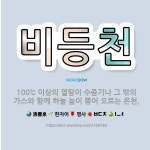 바름찬 | 🌟비등천: 100℃ 이상의 열탕이 수증기나 그 밖의 가스와 함께 하늘 높이 뿜어 오르는 온천. - 표준국어대사전