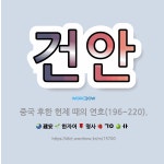 🌟건안: 중국 후한 헌제 때의 연호(196~220). - 표준국어대사전