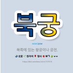 🌟북궁: 북쪽에 있는 왕궁이나 궁전. - 표준국어대사전