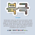 🌟북극: ‘북곡’을 달리 이르는 말. 중국 원나라 때 희곡이 성하여 이렇게 이른 데서 유래한다. (북곡: ... - 표준국어대사전