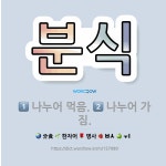 🌟분식: 나누어 먹음., 나누어 가짐. - 표준국어대사전