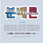 🌟분배론: 생산에 참가하는 개개인에게 생산물을 나누는 형식에 관한 이론. 주로 지대, 이윤, 임금 따위로 ... - 표준국어대사전