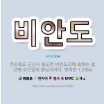 🌟비안도: 전라북도 군산시 옥도면 비안도리에 속하는 섬. 근해 수산업의 중심지이다. 면적은 1.63㎢. - 표준국어대사전
