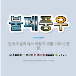 🌟불폐풍우: 집이 허술하여서 바람과 비를 가리지 못함. - 표준국어대사전