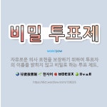 🌟비밀 투표제: 자유로운 의사 표현을 보장하기 위하여 투표자의 이름을 밝히지 않고 비밀로 하는 투표 제도. - 표준국어대사전
