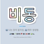 🌟비동: 매우 생생함., 나는 듯이 움직임. - 표준국어대사전