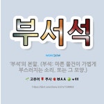🌟부서석: ‘부석’의 본말. (부석: 마른 물건이 가볍게 부스러지는 소리. 또는 그 모양.) - 표준국어대사전