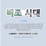 🌟비조 시대: → 아스카시대. (아스카 시대: 일본 문화사에서, 6세기 후반에서 7세기 중엽까지의 시대. ... - 표준국어대사전