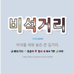 🌟비석거리: 비석을 세워 놓은 큰 길거리. - 표준국어대사전