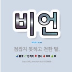 🌟비언: 점잖지 못하고 천한 말. - 표준국어대사전