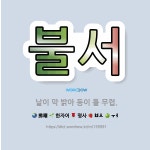 🌟불서: 날이 막 밝아 동이 틀 무렵. - 표준국어대사전