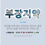 🌟부장지약: 창자를 썩게 하는 약이라는 뜻으로, 좋은 음식과 술을 비유적으로 이르는 말. - 표준국어대사전