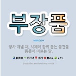 🌟부장품: 장사 지낼 때, 시체와 함께 묻는 물건을 통틀어 이르는 말. - 표준국어대사전