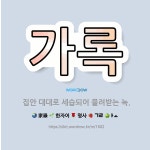 🌟가록: 집안 대대로 세습되어 물려받는 녹. - 표준국어대사전
