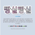 🌟빵실빵실: 입을 예쁘게 살짝 벌리고 소리 없이 밝고 보드랍게 자꾸 웃는 모양. ‘방실방실’보다 센 느낌을... - 표준국어대사전