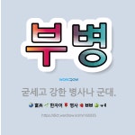 🌟부병: 굳세고 강한 병사나 군대. - 표준국어대사전