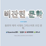 🌟비잔틴 문학: 동로마 제국 시대의 그리스어로 쓰인 문학. - 표준국어대사전