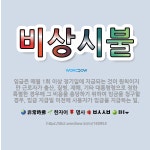 🌟비상시불: 임금은 매월 1회 이상 정기일에 지급되는 것이 원칙이지만 근로자가 출산, 질병, 재해, 기타 ... - 표준국어대사전