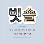🌟빗솔: 빗살 사이에 낀 때를 빼는 솔. - 표준국어대사전