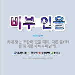 🌟비부 인율: 죄에 맞는 조항이 없을 때에, 다른 율(律)을 끌어들여 비부하던 일. - 표준국어대사전