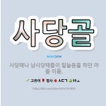 🌟사당골: 사당패나 남사당패들이 탈놀음을 하던 마을 이름. - 표준국어대사전