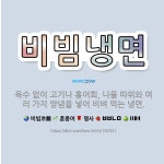 🌟비빔냉면: 육수 없이 고기나 홍어회, 나물 따위와 여러 가지 양념을 넣어 비벼 먹는 냉면. - 표준국어대사전