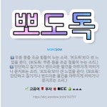 🌟뽀도독: 무른 똥을 조금 힘들여 누는 소리. ‘보도독’보다 센 느낌을 준다. (보도독: 무른 똥을 조금 ... - 표준국어대사전
