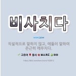 🌟비사치다: 직설적으로 말하지 않고, 에둘러 말하여 은근히 깨우치다. - 표준국어대사전