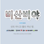 🌟비산비야: 산도 아니고 들도 아닌 땅. - 표준국어대사전