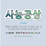 🌟사농공상: 예전에, 백성을 나누던 네 가지 계급. 선비, 농부, 공장(工匠), 상인을 이르던 말이다. - 표준국어대사전