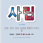 🌟사립: 입춘, 입하, 입추, 입동을 통틀어 이르는 말. - 표준국어대사전
