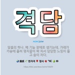 🌟격담: 담음의 하나. 폐 기능 장애로 생기는데, 가래가 가슴에 몰려 명치끝이 꽉 차서 답답한 느낌이 들고... - 표준국어대사전